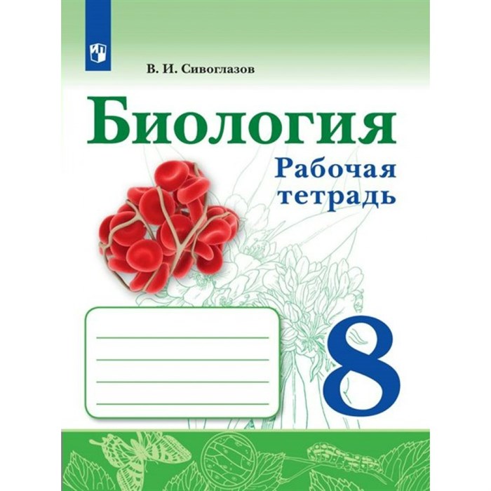 Биология. 8 класс. Рабочая тетрадь. 2022. Сивоглазов В.И. Просвещение XKN1710875 - фото 544074