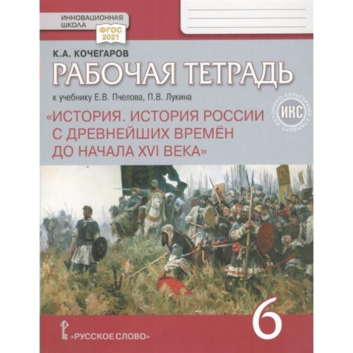 История России с древнейших времен до конца XVI века. 6 класс. Рабочая тетрадь к учебнику Е. В. Пчелова. Историко - культурный стандарт. 2023. Кочегаров К.А. Русское слово XKN1886380 - фото 544080