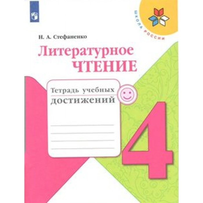 Литературное чтение. 4 класс. Тетрадь учебных достижений. Диагностические работы. Стефаненко Н.А. Просвещение XKN1540508 - фото 544082