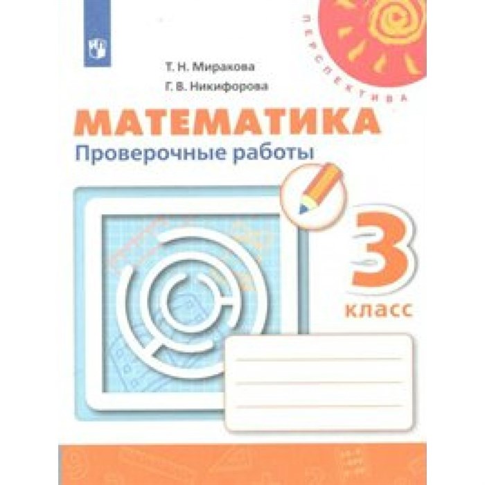 Математика. 3 класс. Проверочные работы. Миракова Т.Н. Просвещение XKN1538643 - фото 544083