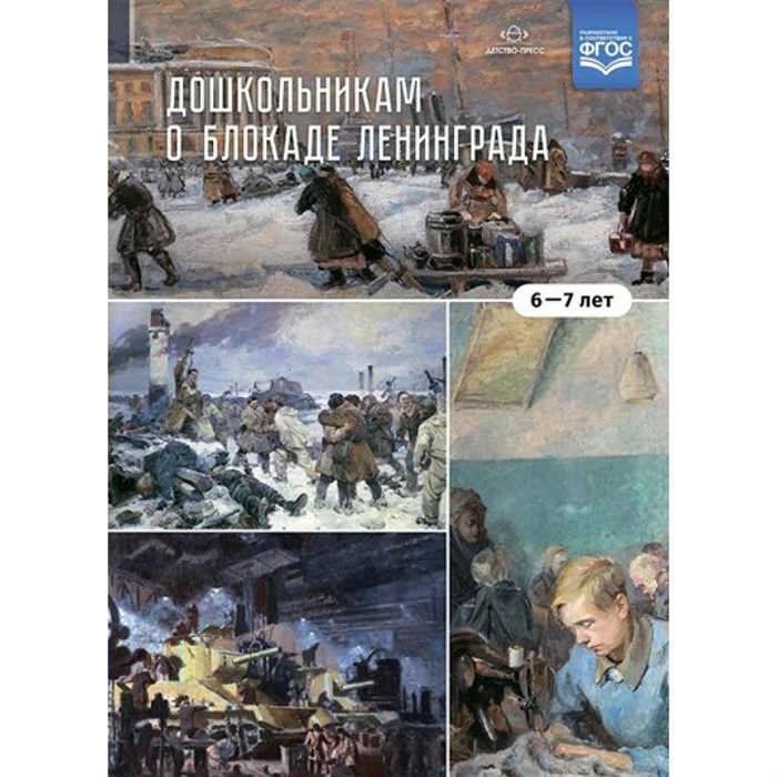 Дошкольникам о блокаде Ленинграда. 6 - 7 лет. Савченко В.И. XKN1682042 - фото 544095