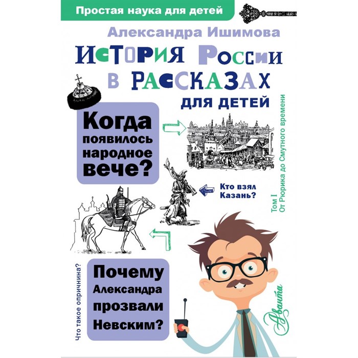 История России в рассказах для детей. Ишимова А.О. АСТ XKN1741616 - фото 544098