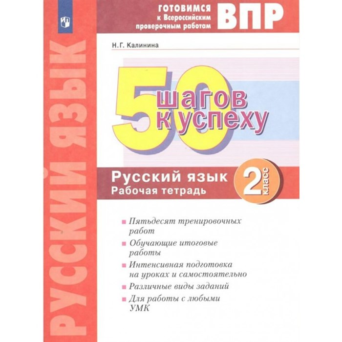 ВПР. Русский язык. 2 класс. Рабочая тетрадь. 50 шагов к успеху. Проверочные работы. Калинина Н.Г. Просвещение XKN1765083 - фото 544112