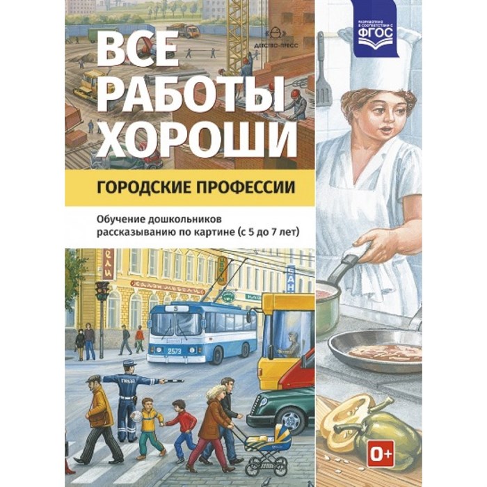 Все работы хороши. Городские профессии. Обучение дошкольников рассказыванию по картине (с 5 до 7 лет). Нищева Н.В. - фото 544114