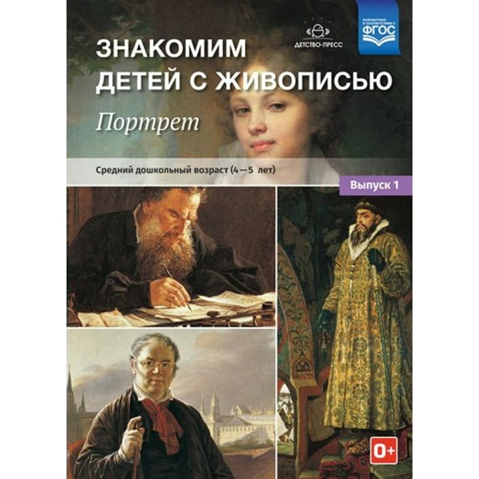 Знакомим детей с живописью. Портрет. Средний дошкольный возраст ( 4 - 5 лет ). Выпуск 1. Курочкина Н.А. - фото 544122