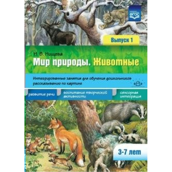 Мир природы. Животные. Интегрированные занятия для обучения дошкольников рассказыванию по картинке. Выпуск 1. 3 - 7 лет. Нищева Н.В. XKN1626406 - фото 544131