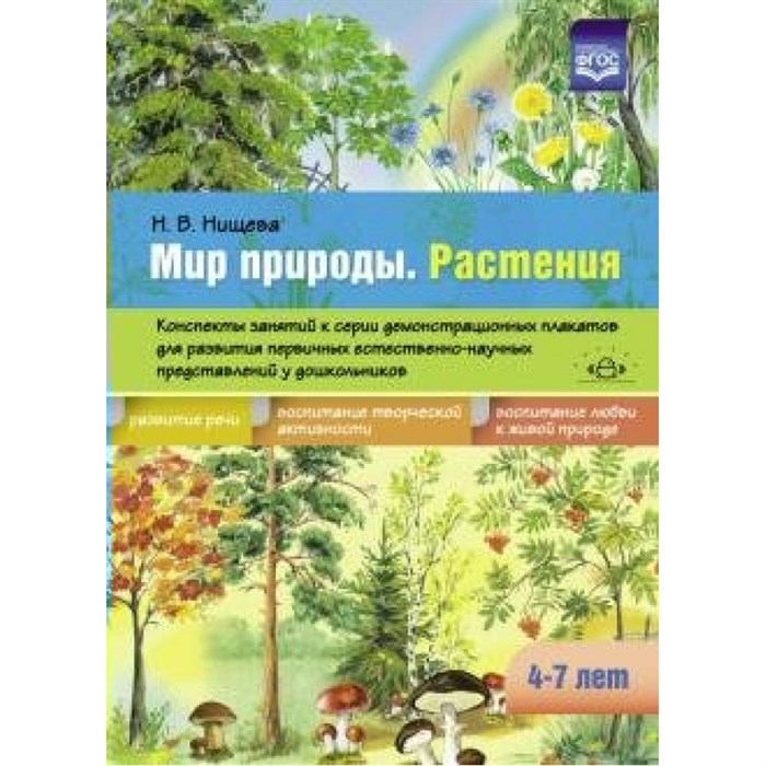 Мир природы. Растения. Конспекты занятий к серии демонстрационных плакатов для развития первичных естественно - научных представлений у дошк.4 - 7 лет. Нищева Н.В. XKN1641518 - фото 544133