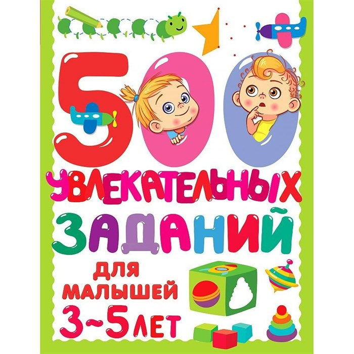 500 увлекательных заданий для малышей 3-5 лет. Дмитриева В.Г. - фото 544192