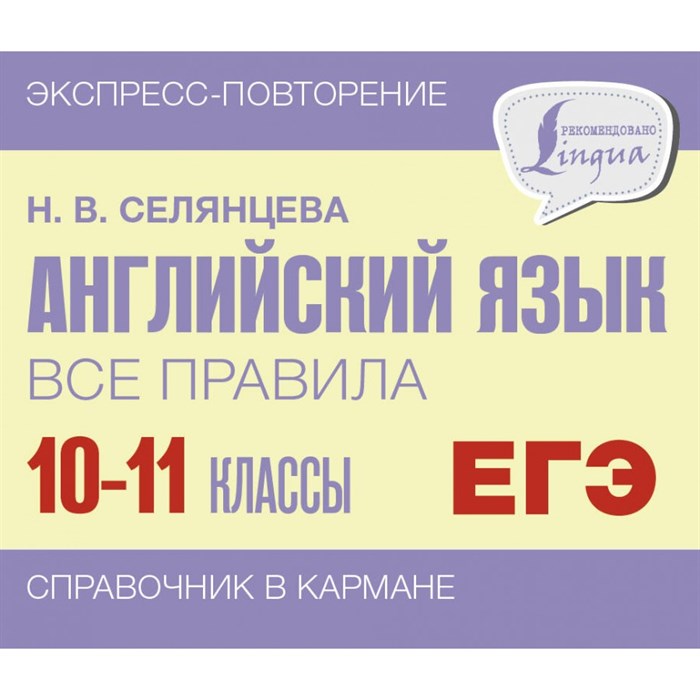 Английский язык. Все правила. 10-11 классы. Справочник. Селянцева Н.В. АСТ XKN1842843 - фото 544193