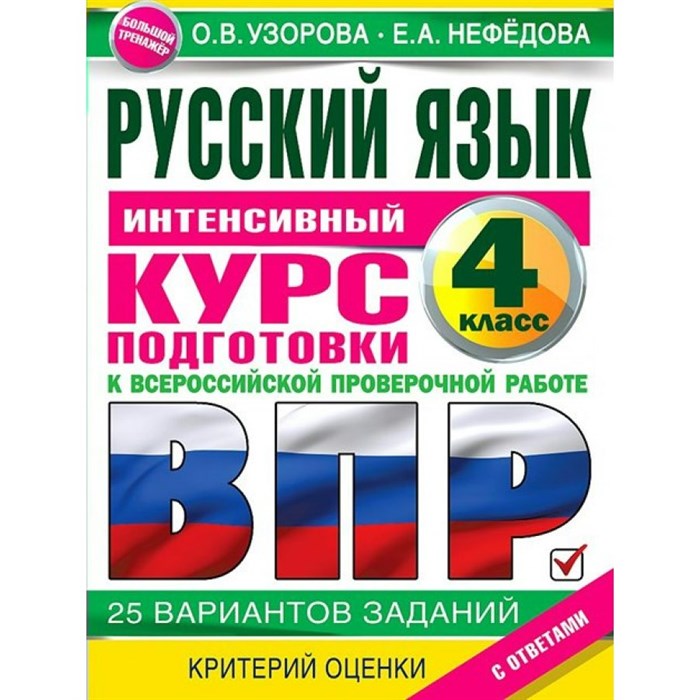 ВПР. Русский язык. 4 класс. Интенсивный курс подготовки к Всероссийской проверочной работе. 25 вариантов заданий. Критерий оценки. С ответами. Проверочные работы. Узорова О.В. АСТ XKN1781796 - фото 544194