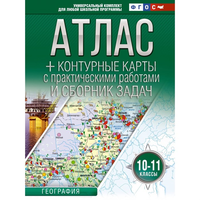 География. 10 - 11 класс. Атлас + контурные карты с практическими работами и сборник задач. Россия в новых границах. 2024. Атлас с контурными картами. Крылова О.В. АСТ XKN1886341 - фото 544195