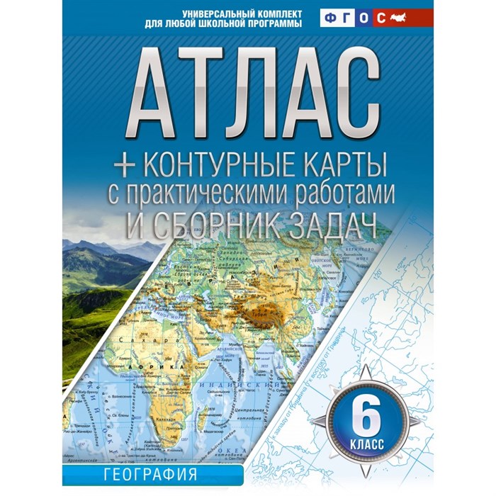 География. 6 класс. Атлас + контурные карты с практическими работами и сборник задач. Россия в новых границах. 2024. Атлас с контурными картами. Крылова О.В. АСТ XKN1886329 - фото 544197