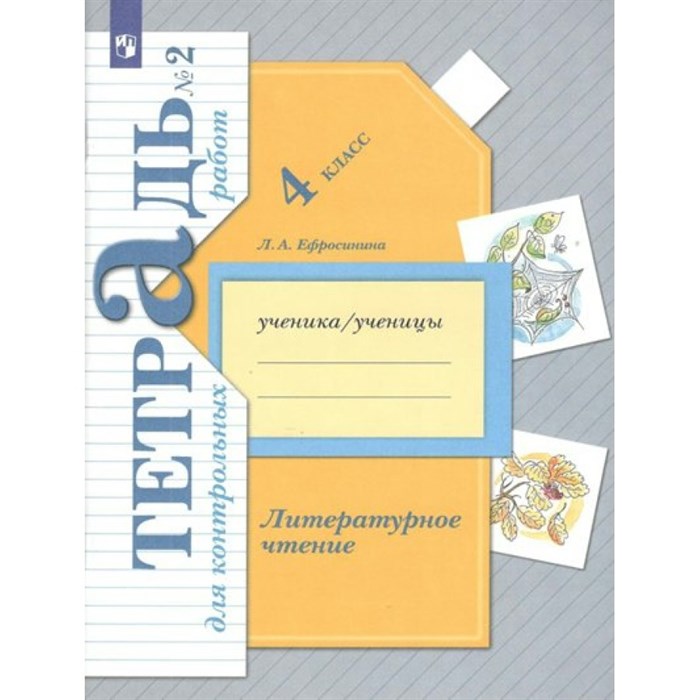 Литературное чтение. 4 класс. Тетрадь для контрольных работ. Часть 2. Контрольные работы. Ефросинина Л.А. Просвещение XKN1765145 - фото 544205