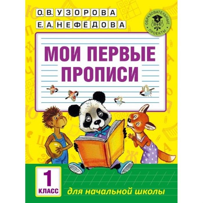 Мои первые прописи. 1 класс. Пропись. Узорова О.В. АСТ XKN1251036 - фото 544207