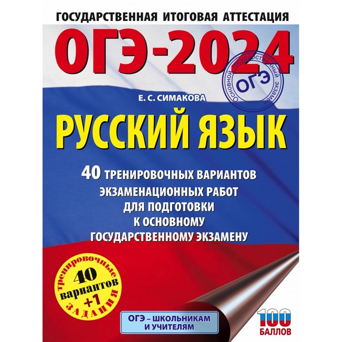 ОГЭ 2024. Русский язык. 40 тренировочных вариантов экзаменационных работ для подготовки к основному государственному экзамену. Тренажер. Симакова Е.С. АСТ XKN1843587 - фото 544208