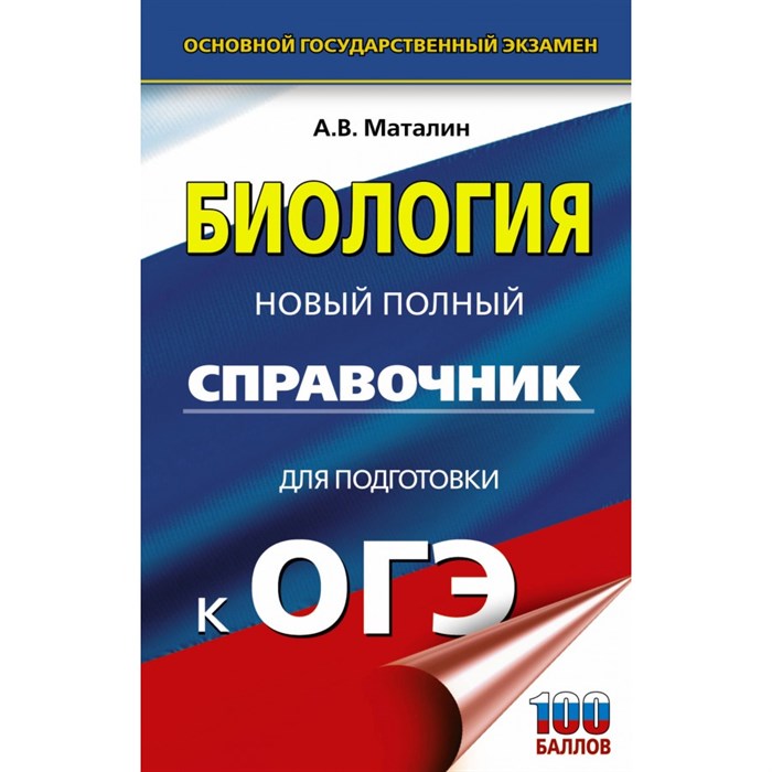 ОГЭ. Биология. Новый полный справочник для подготовки к ОГЭ. 100 баллов. Справочник. Маталин А.В. АСТ XKN1843615 - фото 544209