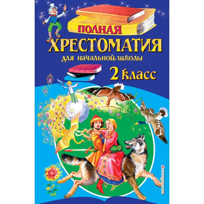 Полная хрестоматия для начальной школы. 2 класс. 6 - е издание, исправленное и дополненное. Коллектив XKN123957 - фото 544216