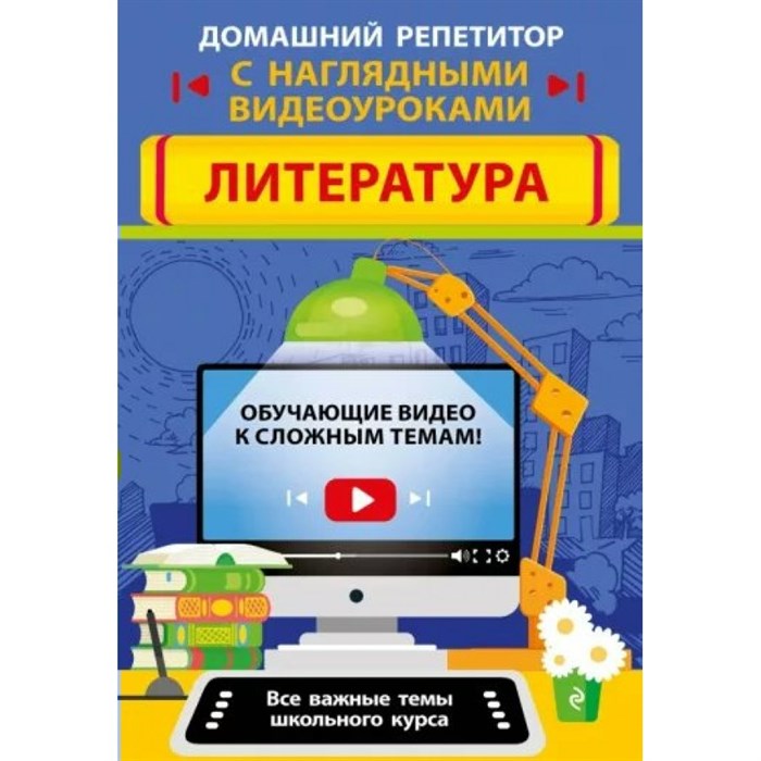 Домашний репетитор с наглядными видеоуроками. Литература. Справочник. Маланка Т.Г. Эксмо XKN1814340 - фото 544221