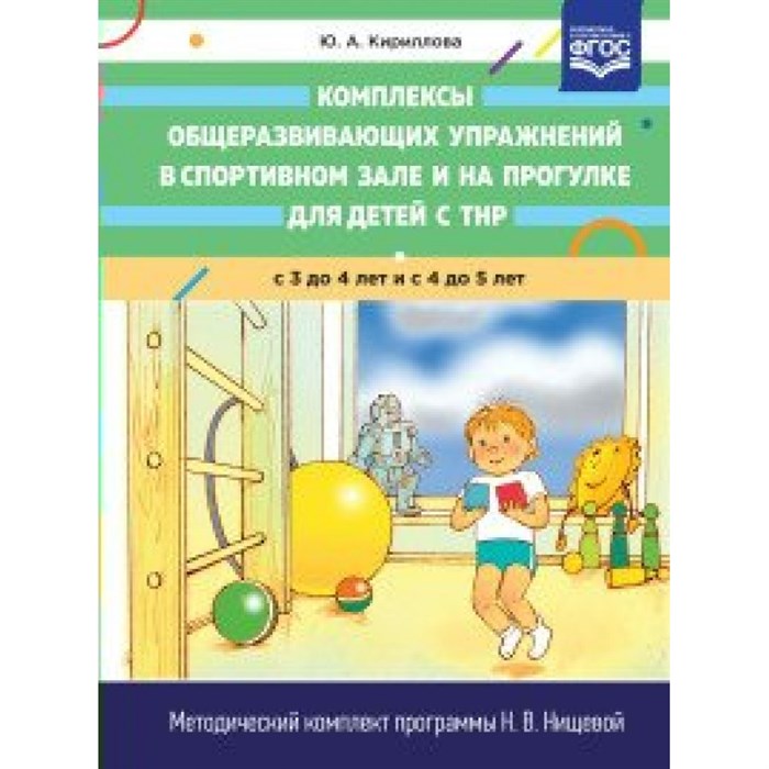 Комплексы общеразвивающих упражнений в спортивном зале и на прогулке для детей с ТНР. С 3 до 4 лет и с 4 до 5 лет. Кириллова Ю.А. XKN1477191 - фото 544223