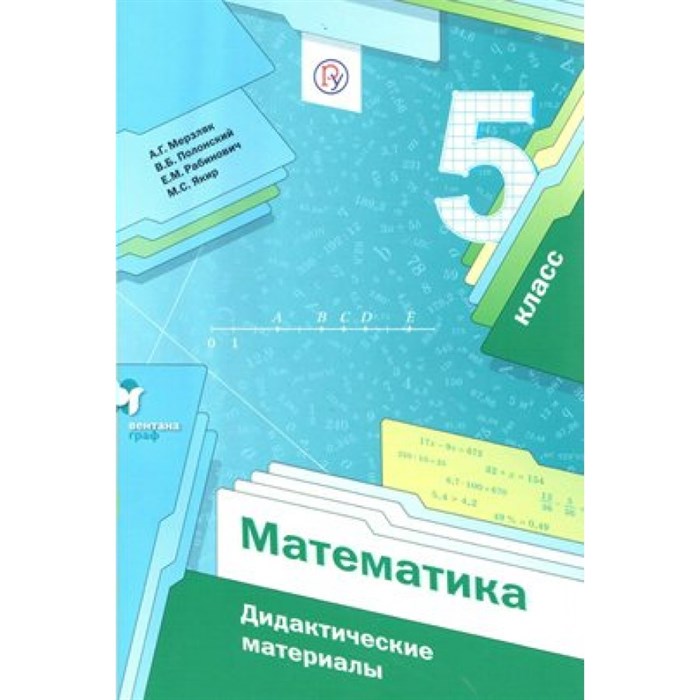 Математика. 5 класс. Дидактические материалы. Мерзляк А.Г. Вент-Гр XKN927532 - фото 544226