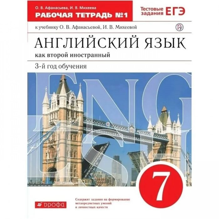 Английский язык как второй иностранный. 7 класс. Рабочая тетрадь № 1. 3 - й год обучения. 2021. Афанасьева О.В. Дрофа XKN1571346 - фото 544236