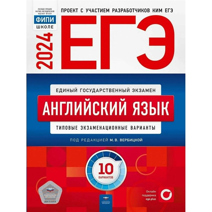 ЕГЭ 2024. Английский язык. Типовые экзаменационные варианты. 10 вариантов. Тесты. Вербицкая М.В. НацОбр XKN1873548 - фото 544237