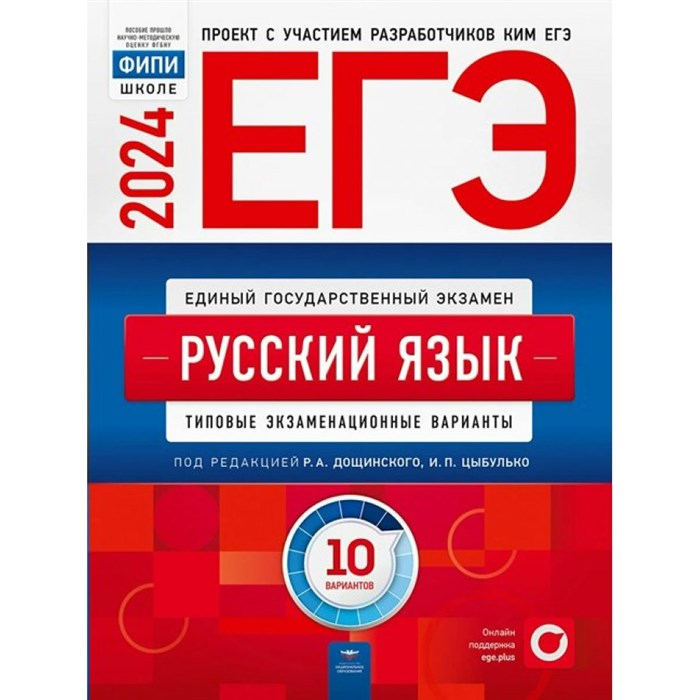 ЕГЭ 2024. Русский язык. Типовые экзаменационные варианты. 10 вариантов. Тренажер. Цыбулько И.П. НацОбр XKN1871483 - фото 544242