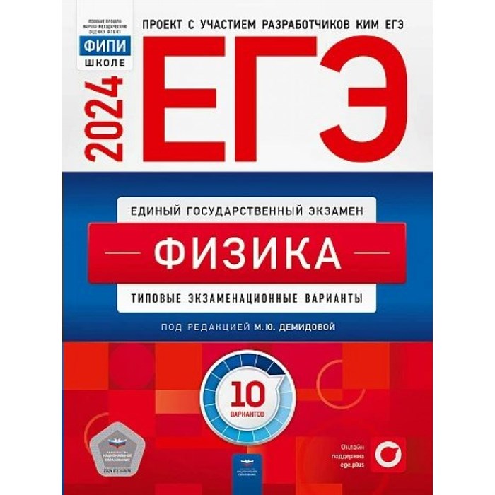 ЕГЭ 2024. Физика. Типовые экзаменационные варианты. 10 вариантов. Тренажер. Демидова М.Ю. НацОбр XKN1872481 - фото 544243