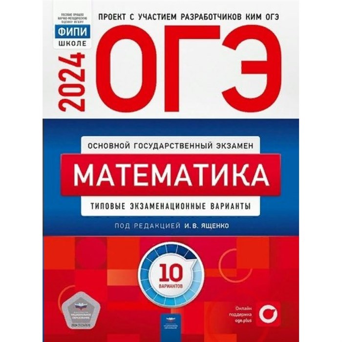 ОГЭ 2024. Математика. Типовые экзаменационные варианты. 10 вариантов. Тесты. Ященко И.В. НацОбр XKN1870727 - фото 544253