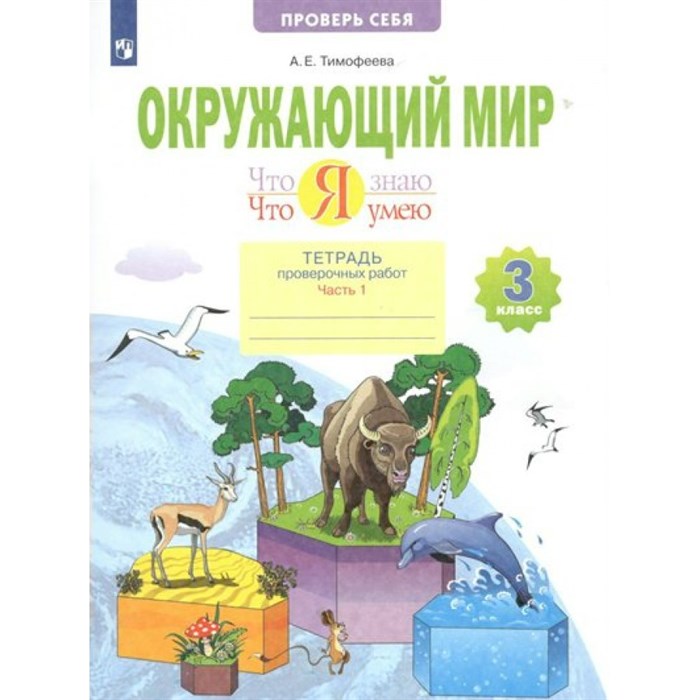 Окружающий мир. 3 класс. Тетрадь проверочных работ. Что я знаю. Что я умею. Часть 1. Проверочные работы. Тимофеева А.Е. Просвещение XKN1767123 - фото 544268