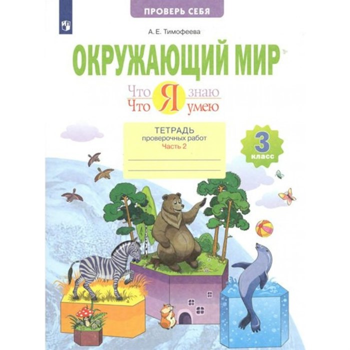 Окружающий мир. 3 класс. Тетрадь проверочных работ. Что я знаю. Что я умею. Часть 2. Проверочные работы. Тимофеева А.Е. Просвещение XKN1767124 - фото 544269