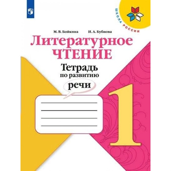 Литературное чтение. 1 класс. Тетрадь по развитию речи. Рабочая тетрадь. Бойкина М.В. Просвещение XKN1711424 - фото 544300