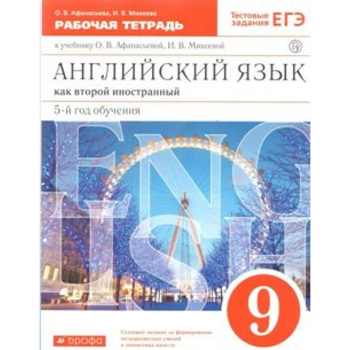 Английский язык как второй иностранный. 9 класс. Рабочая тетрадь. 5 - й год обучения. 2020. Афанасьева О.В. Дрофа XKN1572862 - фото 544323