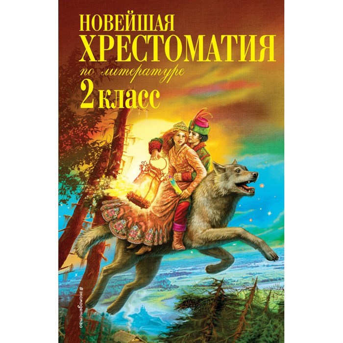 Новейшая хрестоматия по литературе. 2 класс. Коллектив - фото 544337