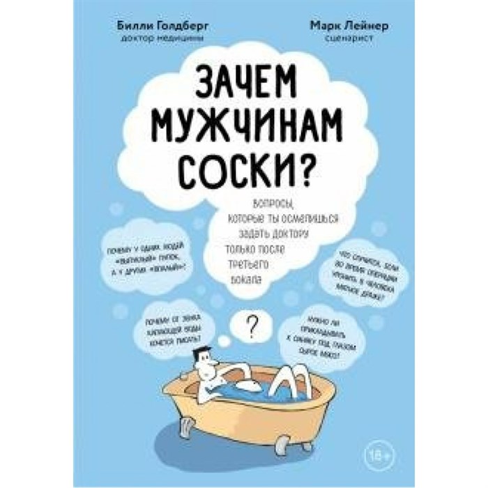 Зачем мужчинам соски? Вопросы, которые ты осмелишься задать доктору только после третьего бокала. М. Лейнер - фото 544340