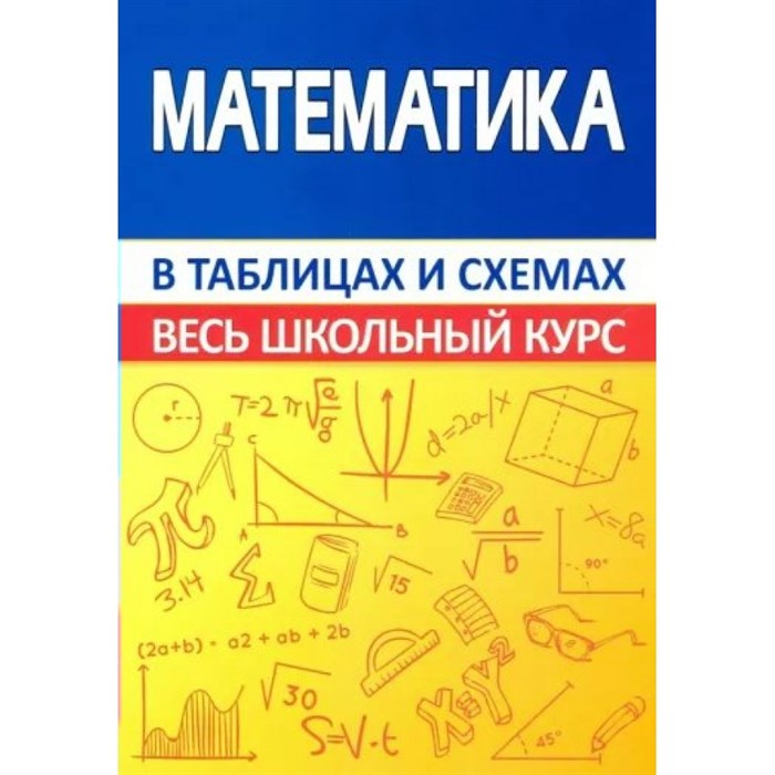 Математика в таблицах и схемах. Весь школьный курс. Мошкарева С.М. XKN1813615 - фото 544346