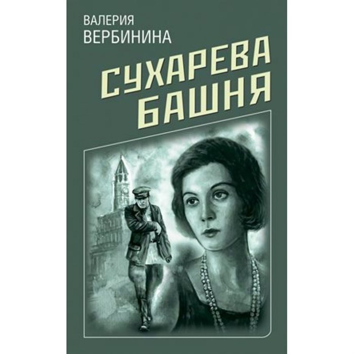 Сухарева башня. В.Вербинина XKN1628780 - фото 544359