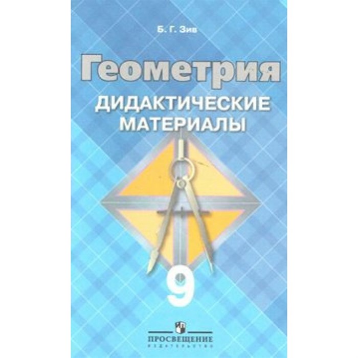 Геометрия к учеб. Л. С. Атанасяна. Дидактические материалы. 9 кл Зив Б.Г. Просвещение XKN1013079 - фото 544379