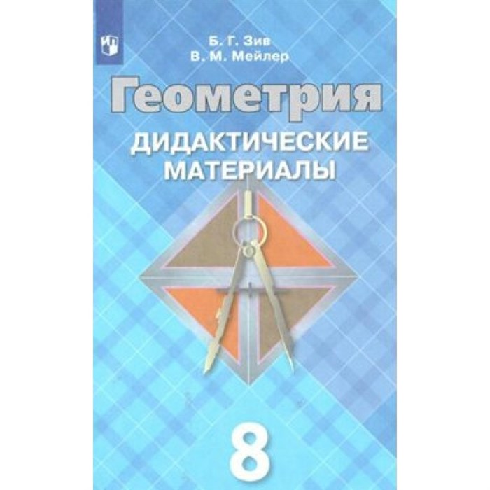 Геометрия. 8 класс. Дидактические материалы к учебнику Л. С. Атанасяна. Зив Б.Г. Просвещение XKN1013080 - фото 544380