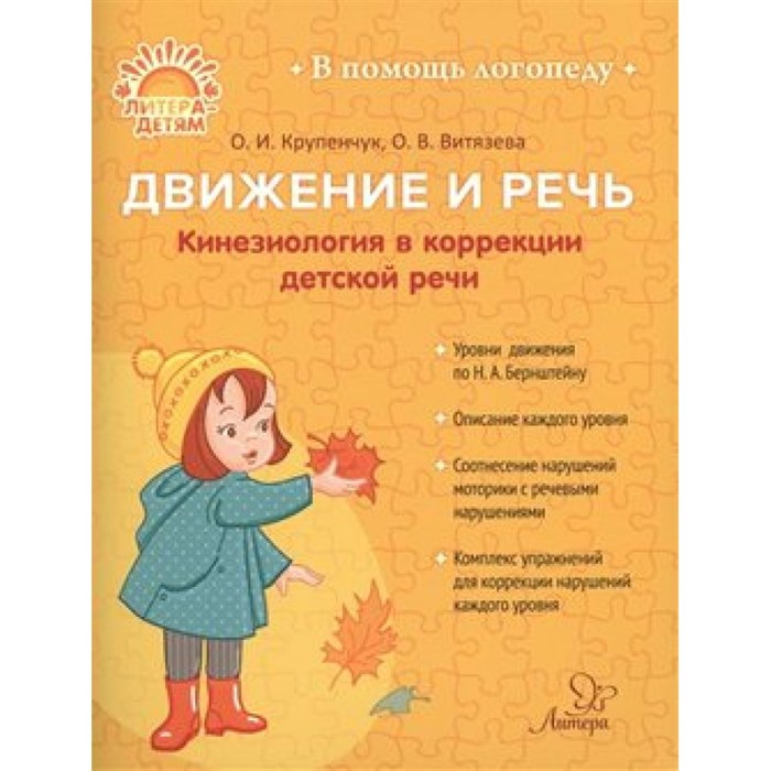 Движение и речь. Кинезиология в коррекции детской речи. Крупенчук О.И. XKN1538085 - фото 544382