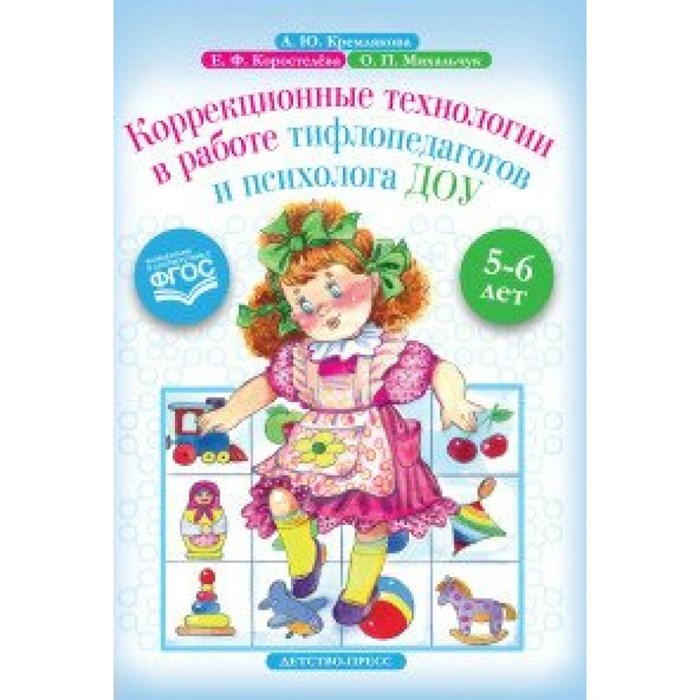 Коррекционные технологии в работе тифлопедагогов и психолога ДОУ. 5 - 6 лет. Кремлякова А.Ю. XKN1538849 - фото 544383