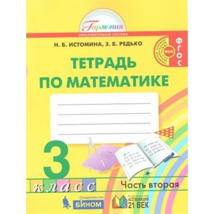 Математика. 3 класс. Рабочая тетрадь. Часть 2. 2020. Истомина Н.Б. Ассоциация 21 век XKN1539791 - фото 544384