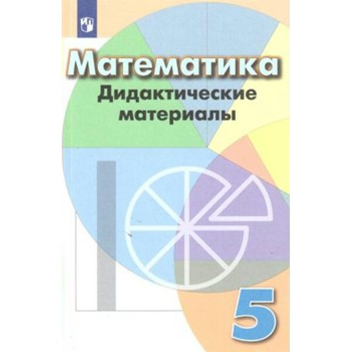 Математика. 5 класс. Дидактические материалы к учебнику Г. В. Дорофеева. Кузнецова Л.В. Просвещение XKN1050019 - фото 544385