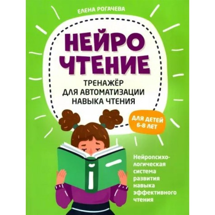 НейроЧтение. Тренажер для автоматизации навыка чтения. Для детей 6 - 8 лет. Рогачева Е.С. XKN1875681 - фото 544386