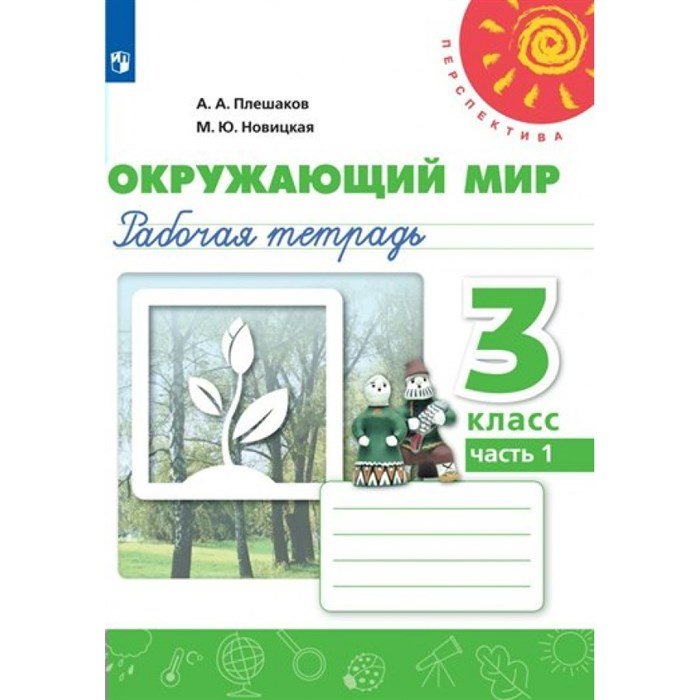 Окружающий мир. 3 класс. Рабочая тетрадь. Часть 1. 2022. Плешаков А.А. Просвещение XKN1780201 - фото 544387