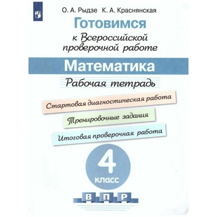 ВПР. Математика. 4 класс. Рабочая тетрадь. Готовимся к всероссийской проверочной работе. Стартовая диагностическая работа. Проверочные работы. Рыдзе О.А. Просвещение XKN1644615 - фото 544393