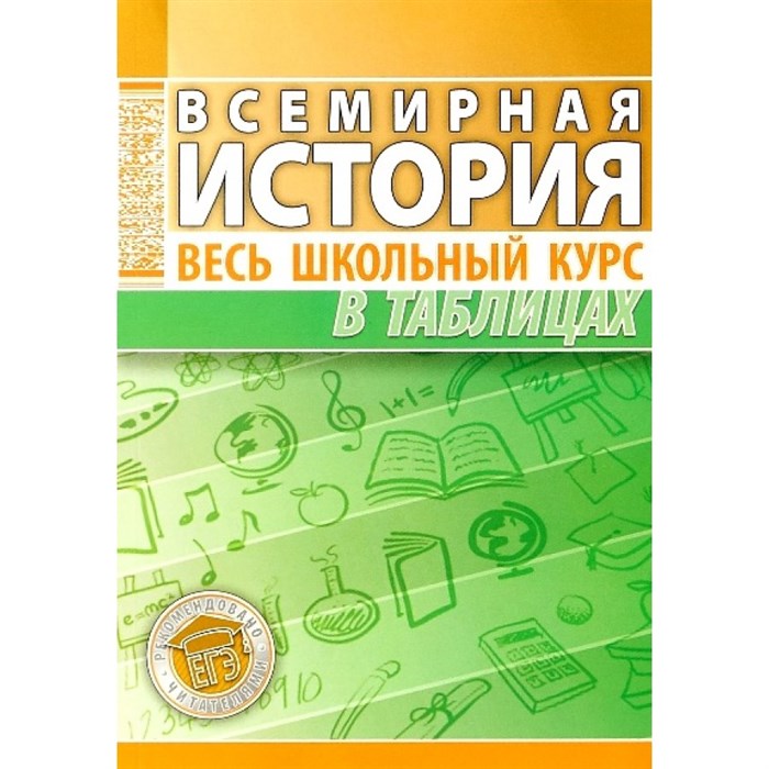 Всемирная история. Справочник. Дуда М.Ю. Кузьма - фото 544394