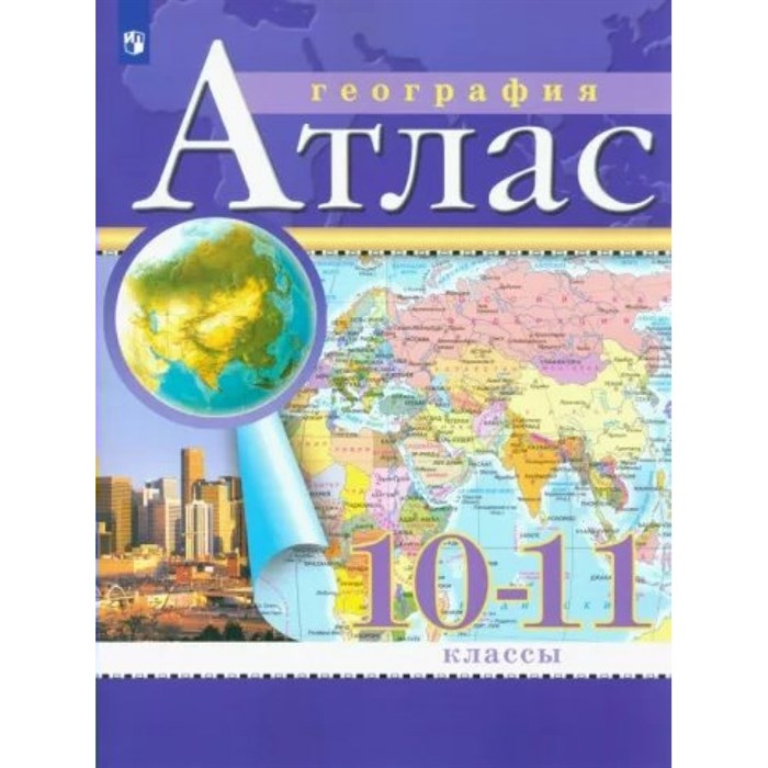 География. 10 - 11 классы. Атлас. Традиционный комплект. 2024. Просвещение XKN1875890 - фото 544395