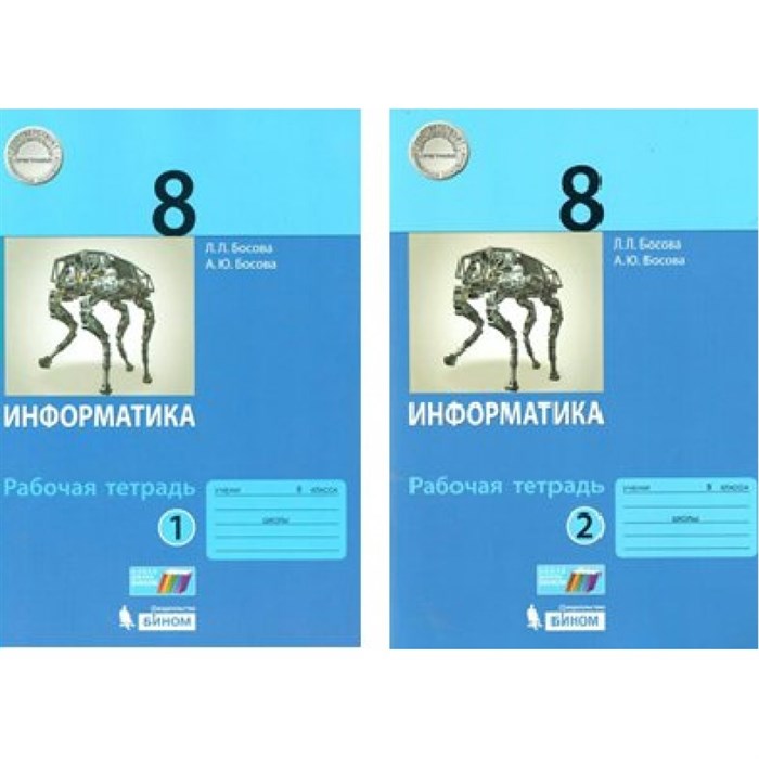 Информатика. 8 класс. Рабочая тетрадь. Комплект в 2 частях. Босова Л.Л Бином - фото 544399