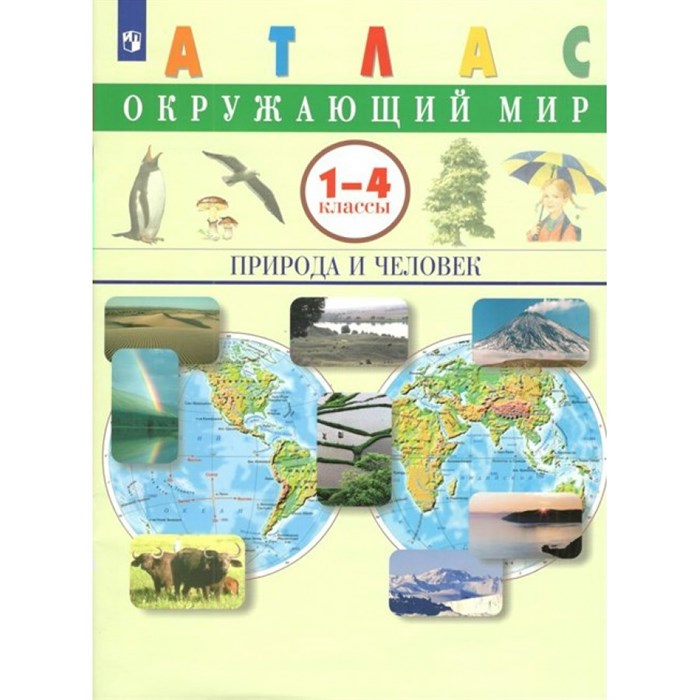 Окружающий мир. 1 - 4 класс. Атлас. Природа и человек. Сивоглазов В.И. Просвещение XKN1765144 - фото 544402